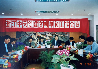 1998年，浙江东升国际创建文明单位工作会议