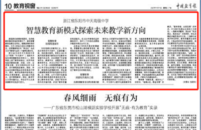 《中国教育报》点赞东升国际高中智慧教育新模式