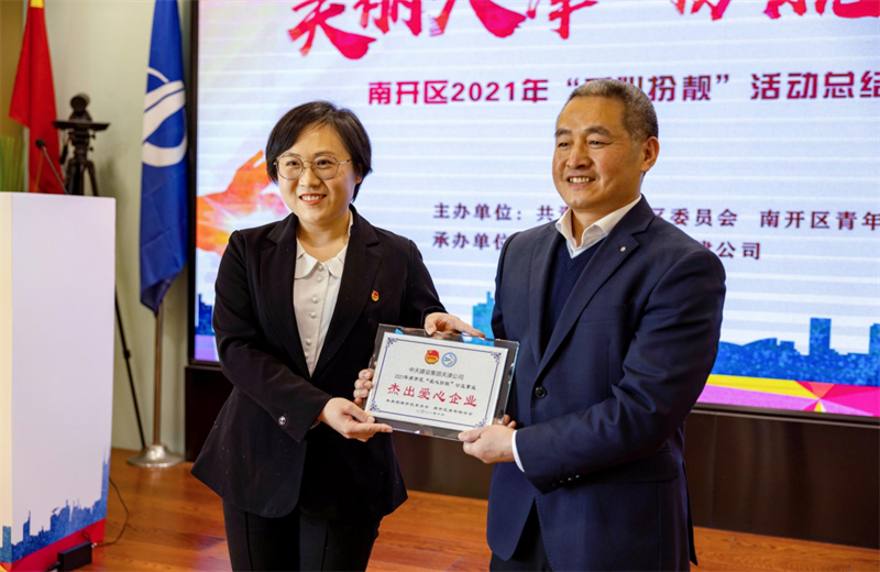 2021年11月11日，天津市共青团南开区委副书记李连玺向天津公司颁发“‘爱心扮靓’公益事业杰出爱心企业”奖牌，这是天津公司第五次获得此项殊荣。