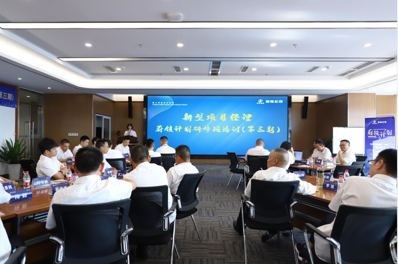 2021年4月23日-24日，西南公司开展了“蔚领计划”新型项目经理研修班第二期培训，23名项目经理及24名后备项目经理参加培训。