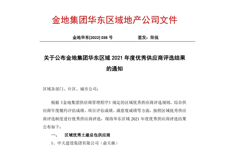2022年8月，安徽公司荣获金地集团华东区域2021年度“区域优秀土建总包供应商”称号，是华东区域唯一一家获此殊荣的建设单位。